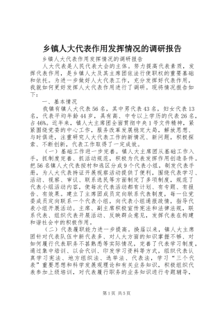 乡镇人大代表作用发挥情况的调研报告