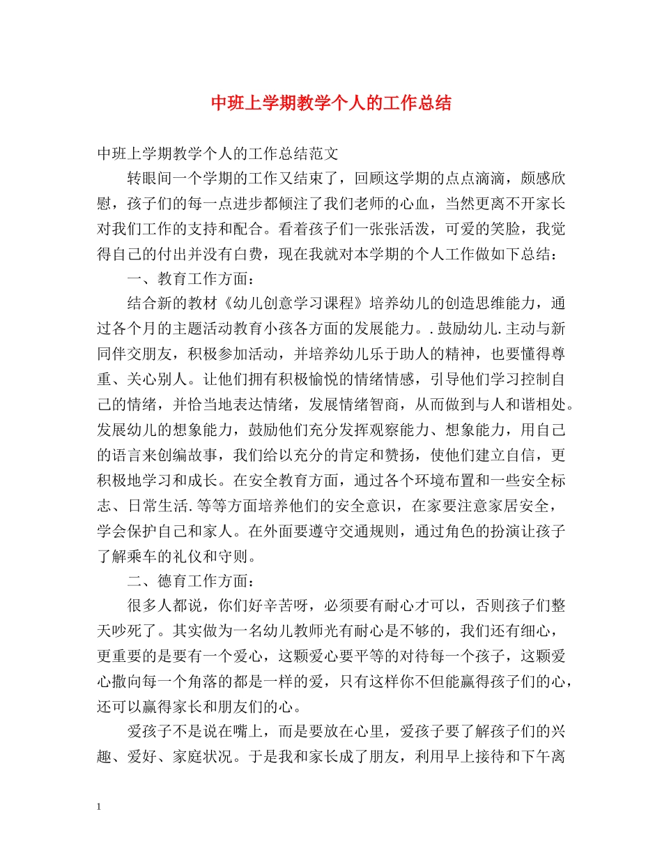 中班上学期教学个人的工作总结 _第1页