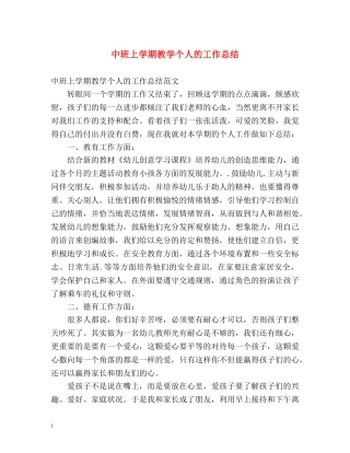中班上学期教学个人的工作总结 