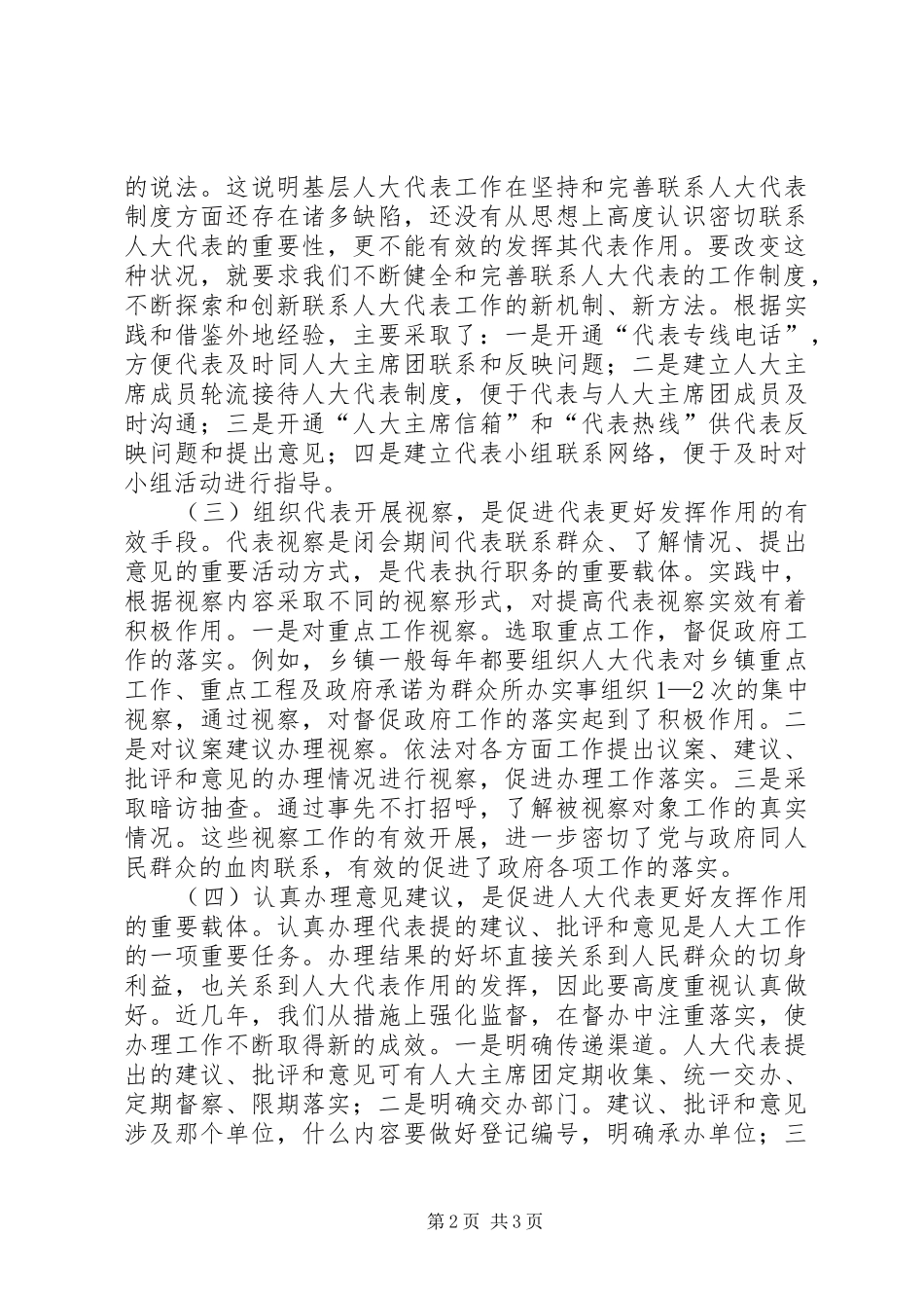 乡镇人大代表作用调研报告_第2页