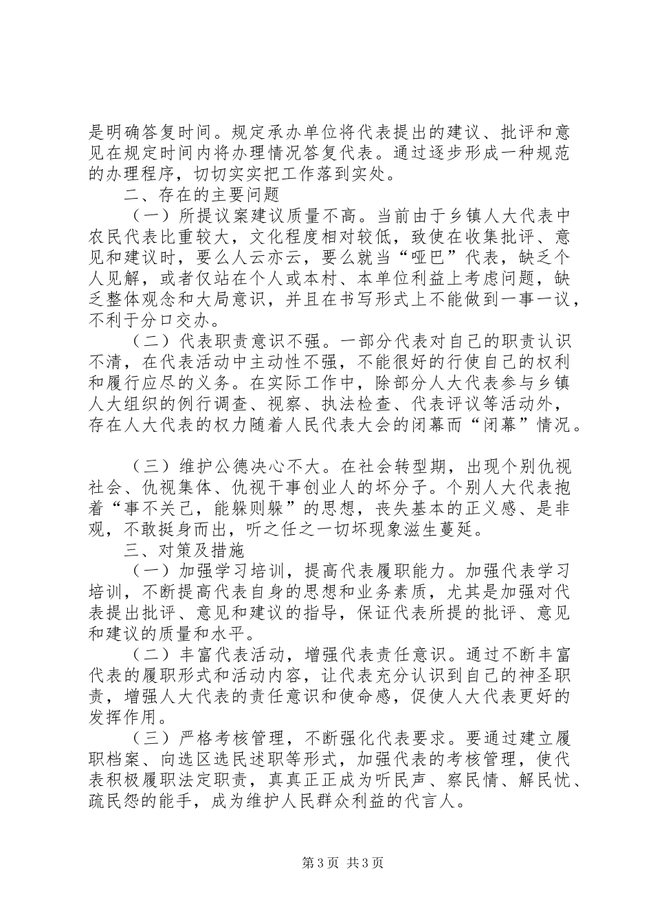 乡镇人大代表作用调研报告_第3页