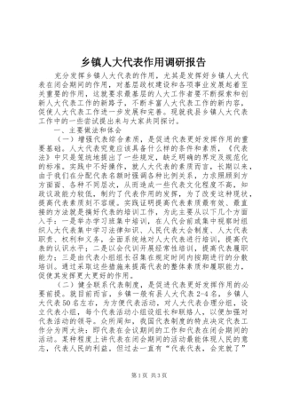 乡镇人大代表作用调研报告