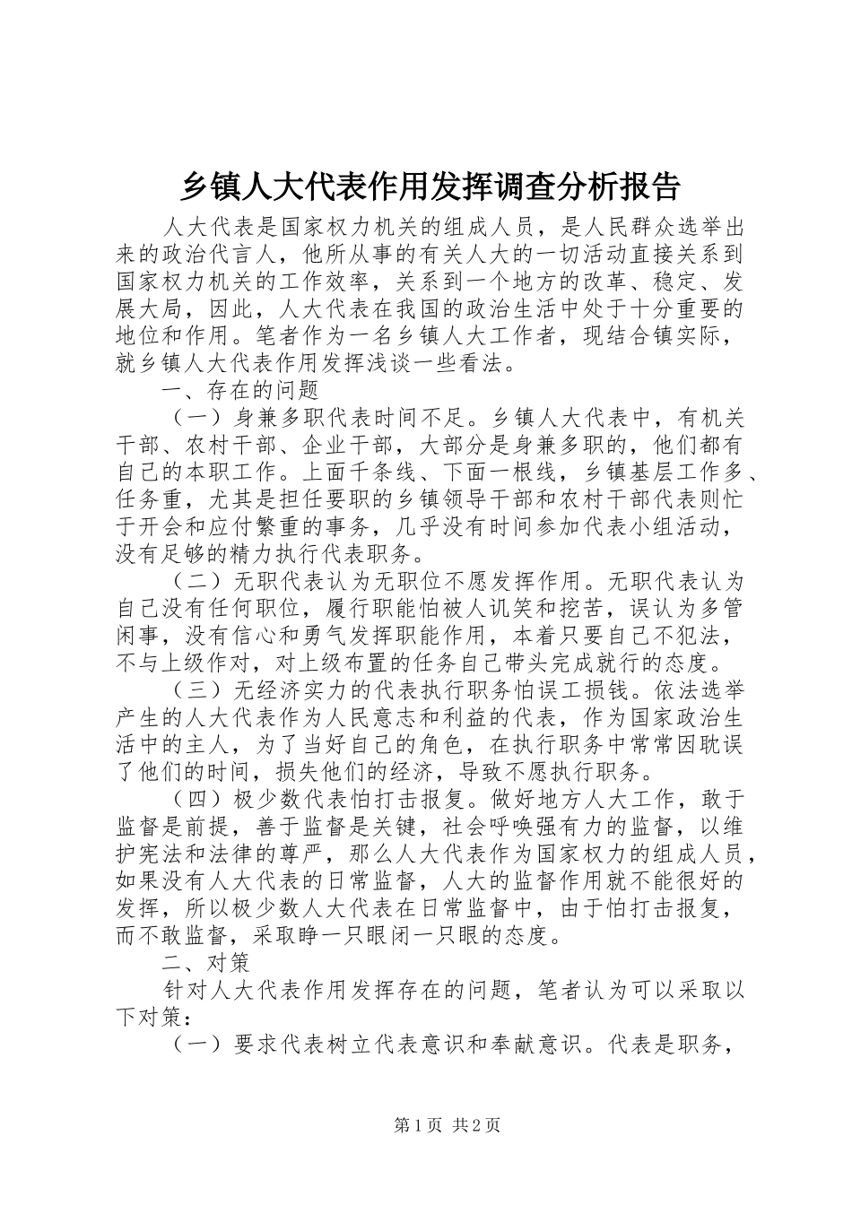 乡镇人大代表作用发挥调查分析报告_第1页