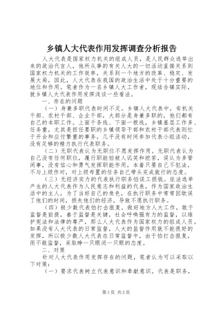 乡镇人大代表作用发挥调查分析报告