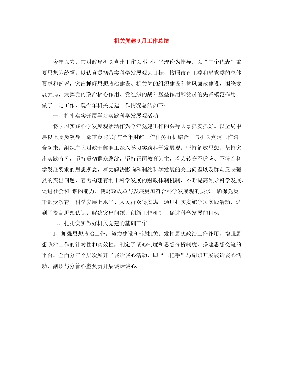 机关党建9月工作总结_第1页