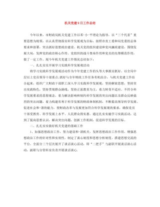 机关党建9月工作总结