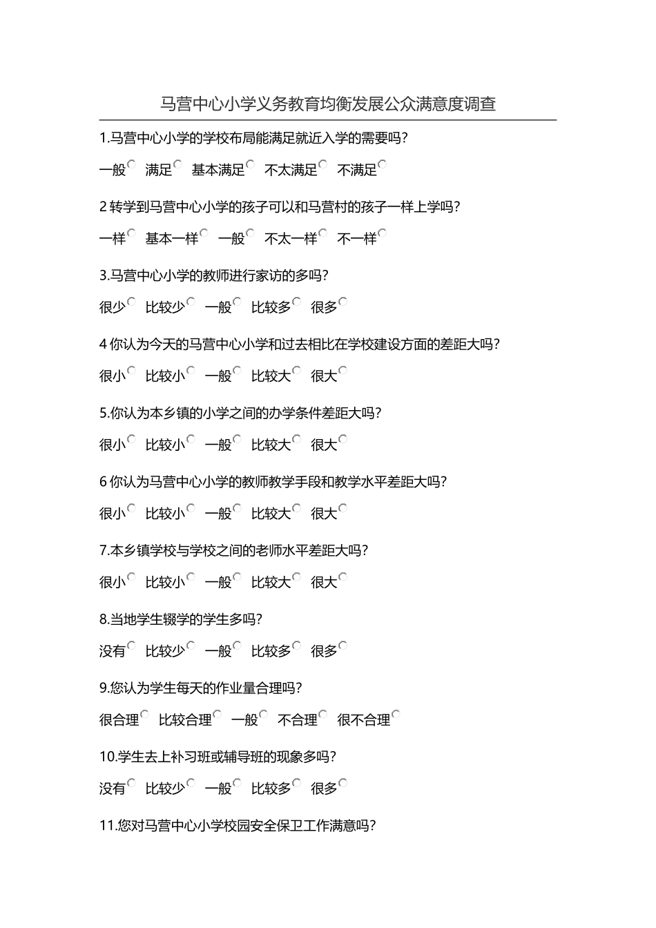 均衡发展公众满意度调查_第1页