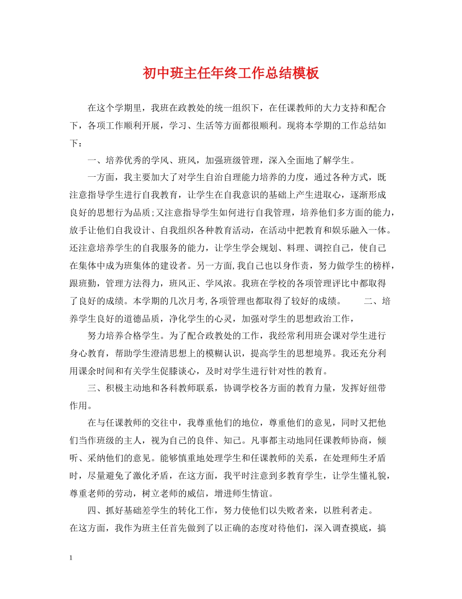 初中班主任年终工作总结模板_第1页