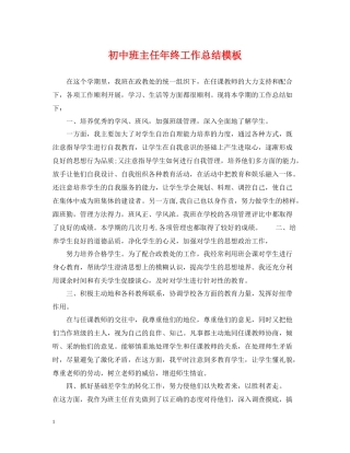 初中班主任年终工作总结模板