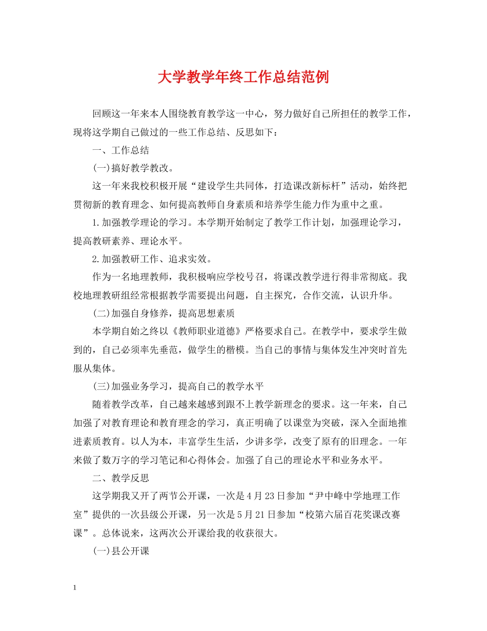 大学教学年终工作总结范例_第1页