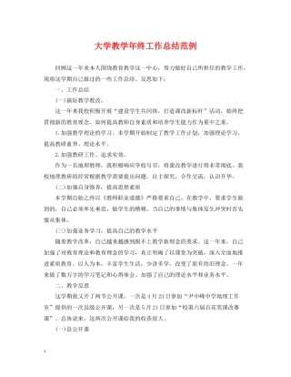 大学教学年终工作总结范例