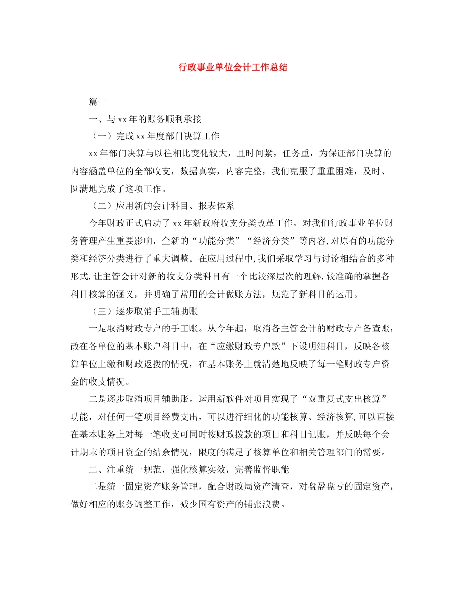行政事业单位会计工作总结_第1页