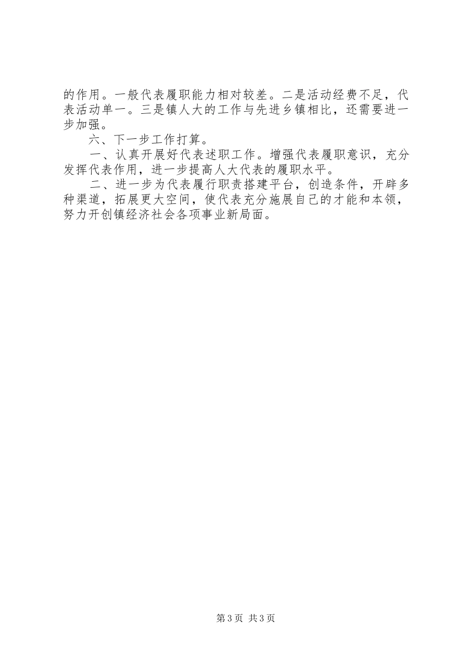 乡镇人大主席团第三季度工作汇报_第3页
