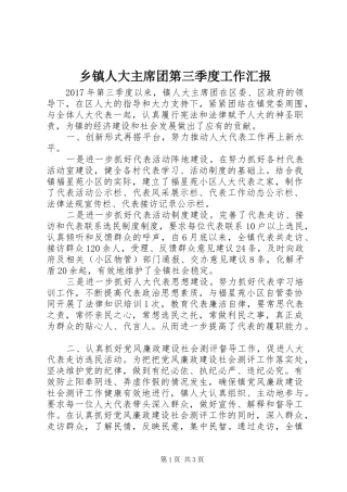 乡镇人大主席团第三季度工作汇报