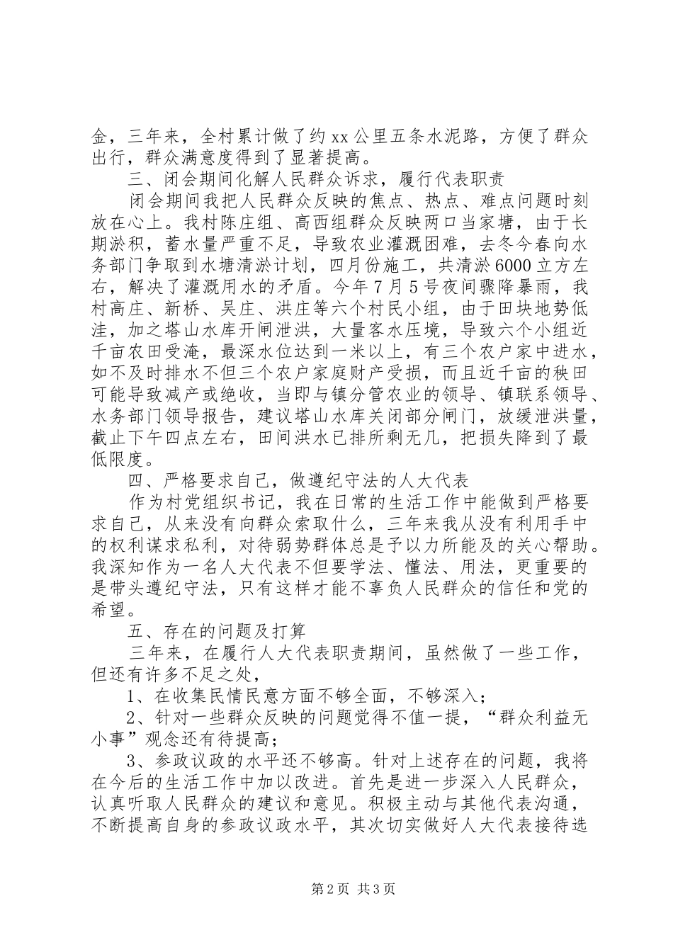 乡镇人大代表XX年履职报告_第2页