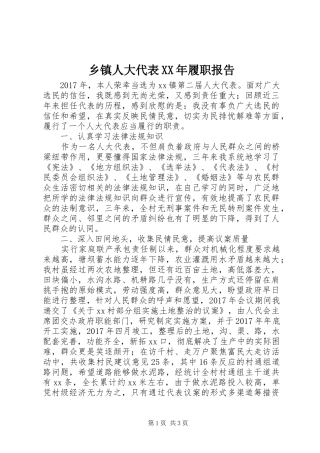 乡镇人大代表XX年履职报告