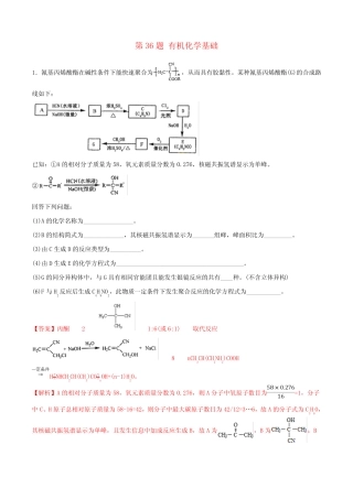 2019年高考化学冲刺逐题过关专题12第36题有机化学基础选考(考前训练...