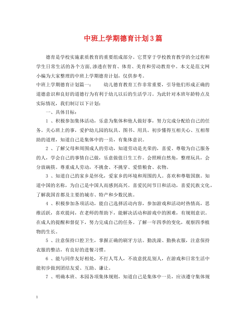 中班上学期德育计划3篇 _第1页