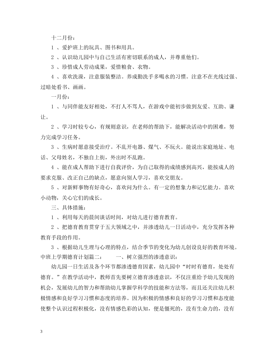 中班上学期德育计划3篇 _第3页