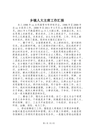 乡镇人大主席工作汇报