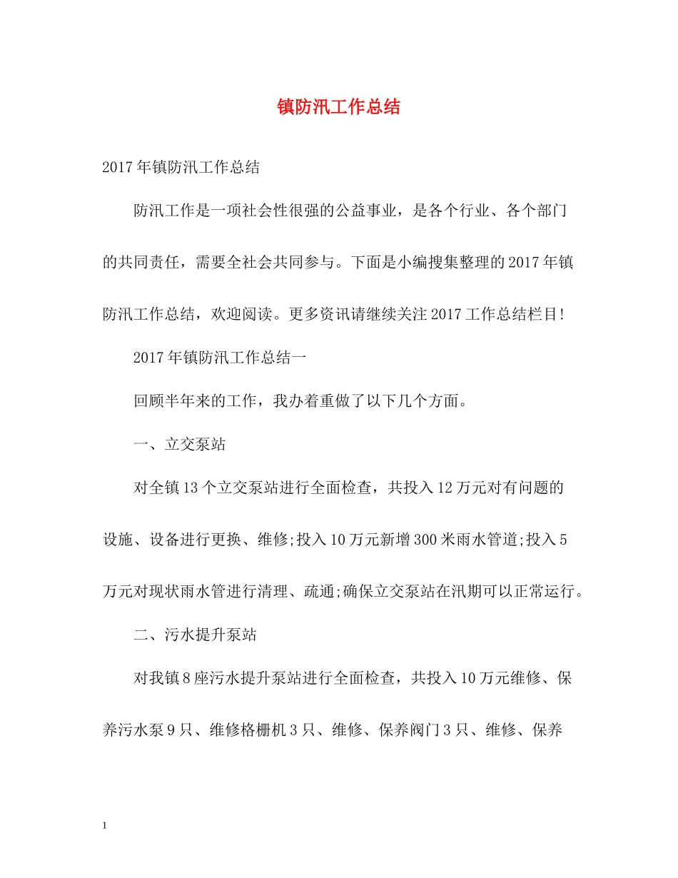 镇防汛工作总结_第1页