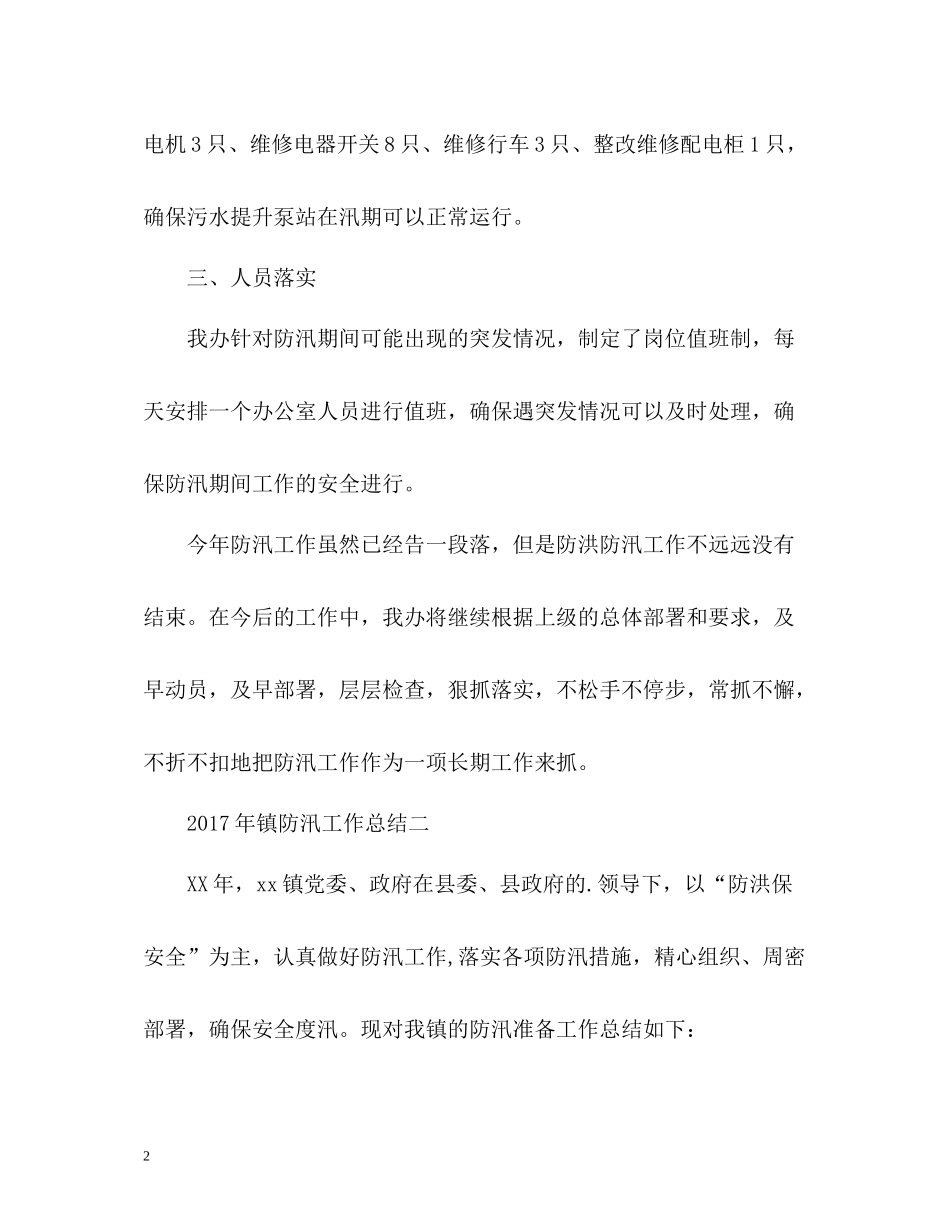 镇防汛工作总结_第2页