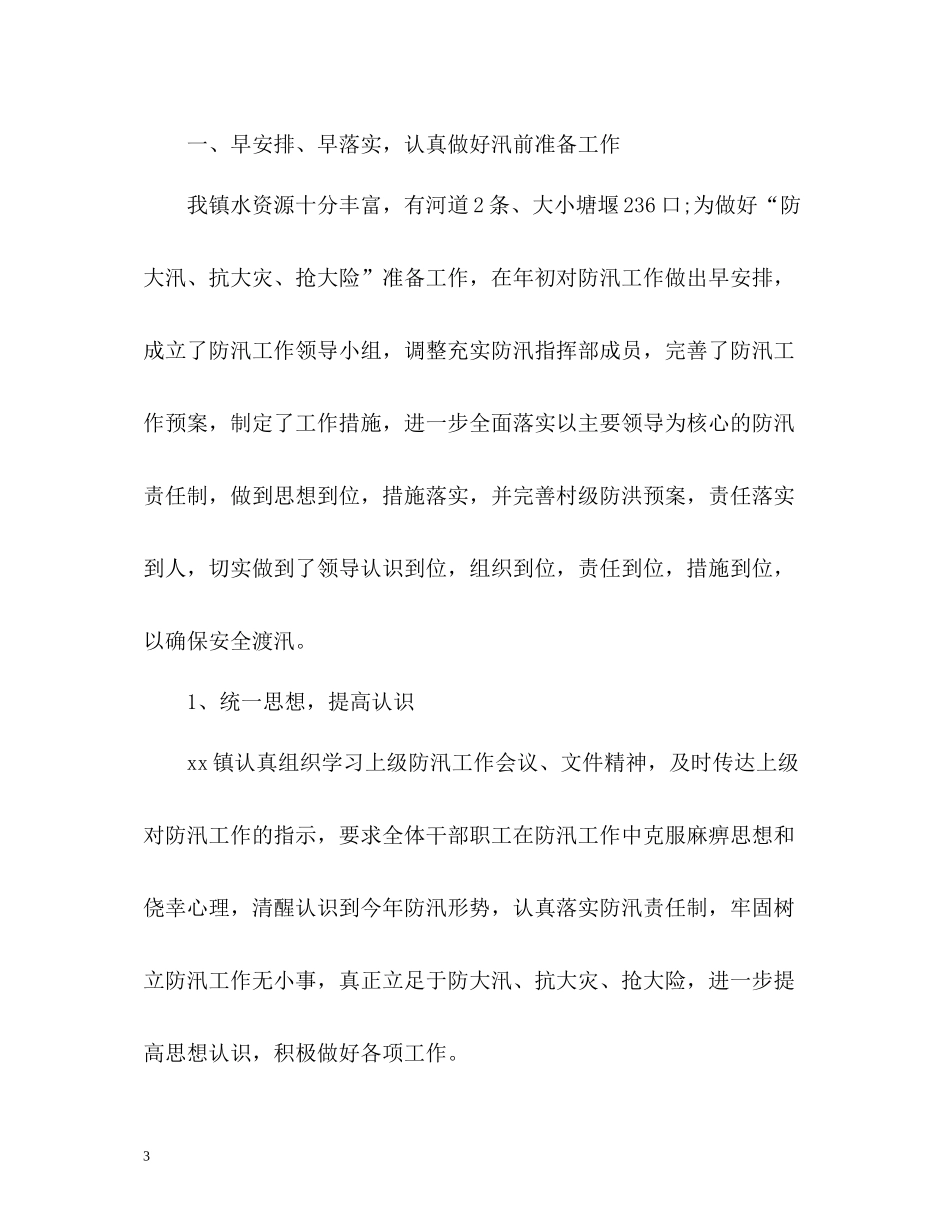 镇防汛工作总结_第3页
