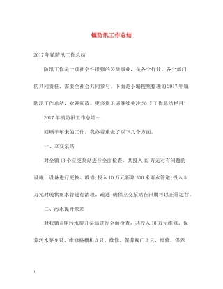 镇防汛工作总结