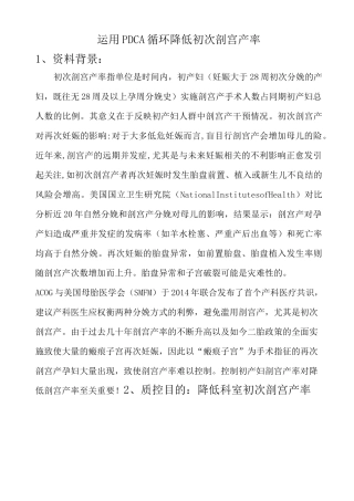 运用PDCA循环降低初次剖宫产率