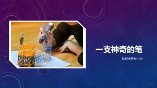 一只神奇的笔2