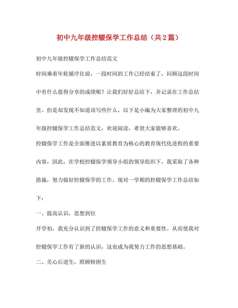 初中九年级控辍保学工作总结（共2篇）_第1页