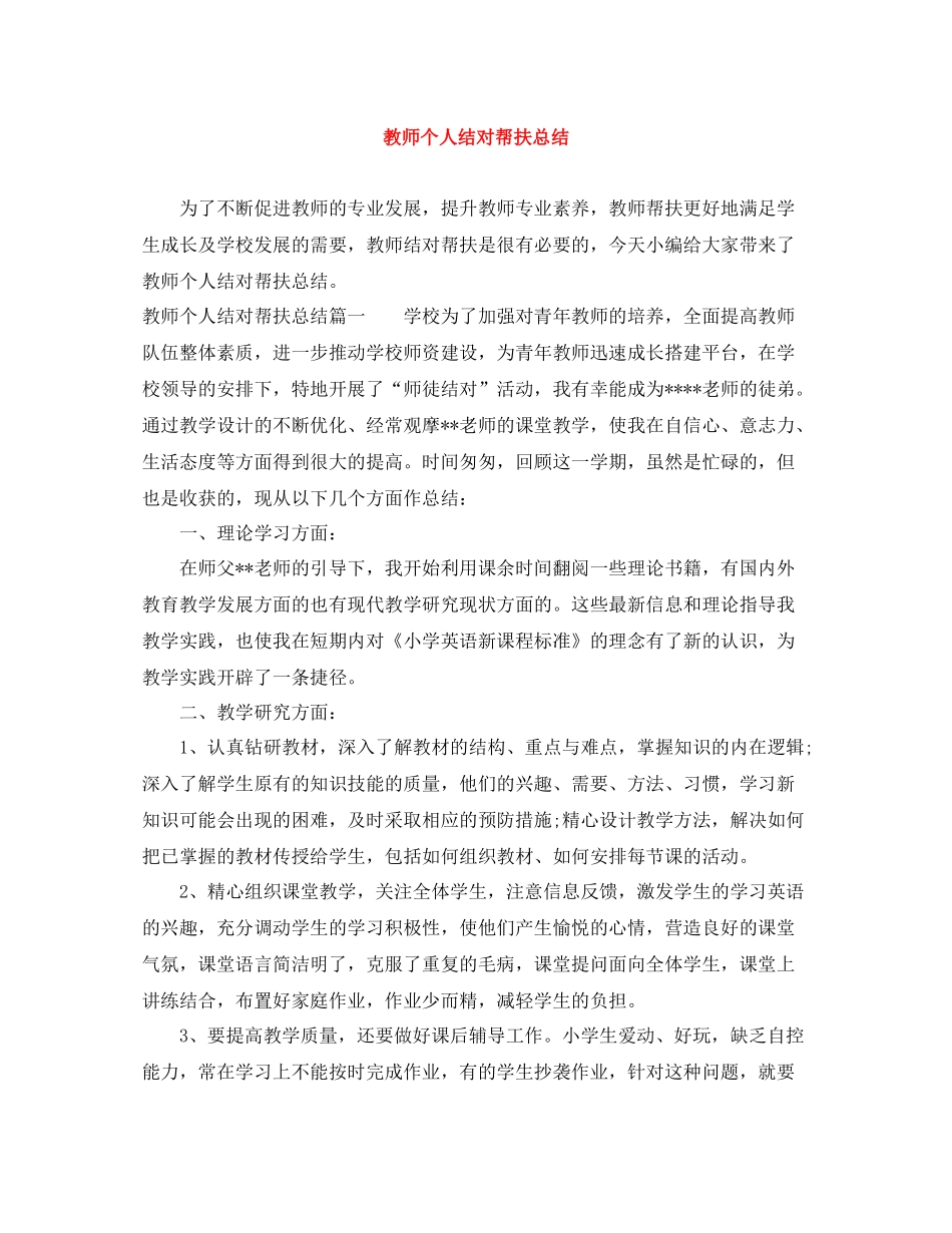 教师个人结对帮扶总结_第1页