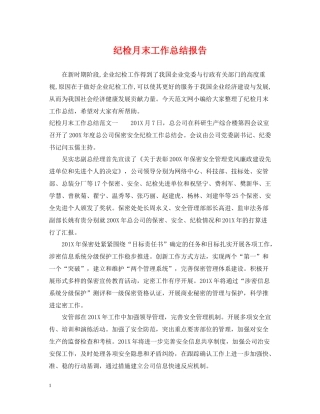 纪检月末工作总结报告