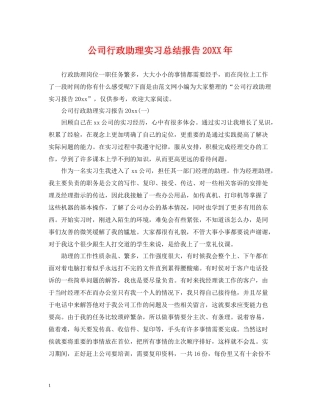 公司行政助理实习总结报告