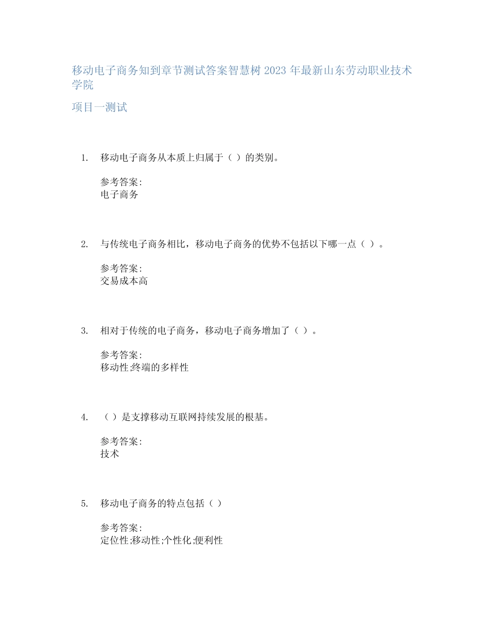 移动电子商务知到章节答案智慧树2023年山东劳动职业技术学院 _第1页