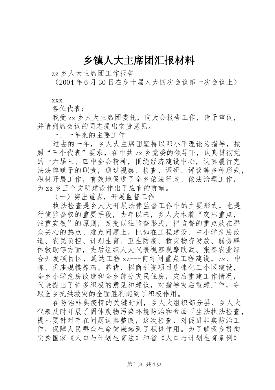 乡镇人大主席团汇报材料_第1页