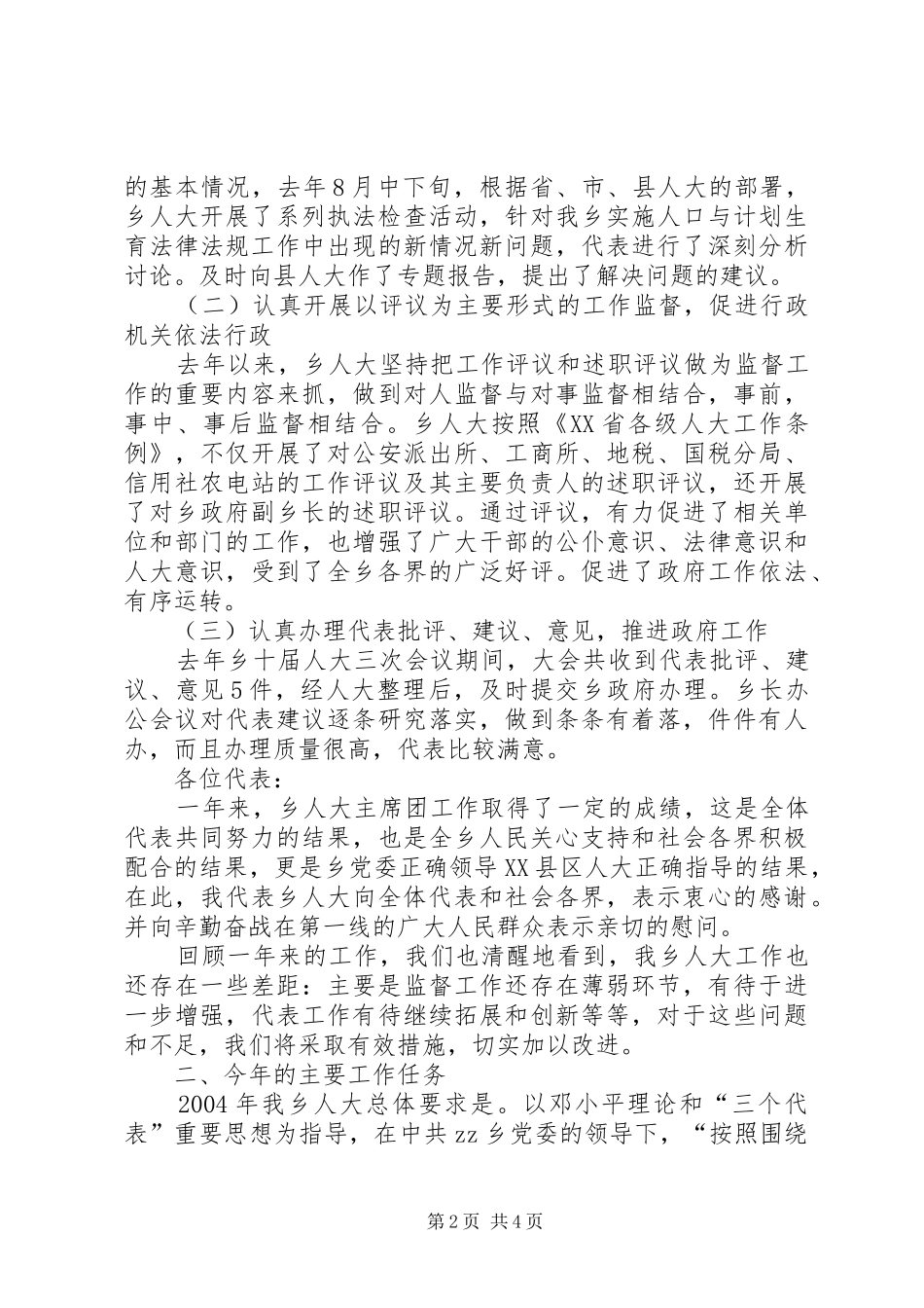 乡镇人大主席团汇报材料_第2页