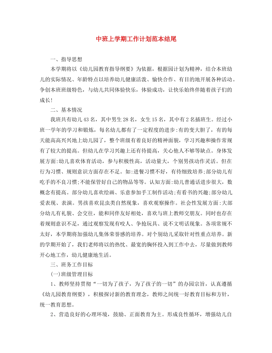 中班上学期工作计划范本结尾 _第1页