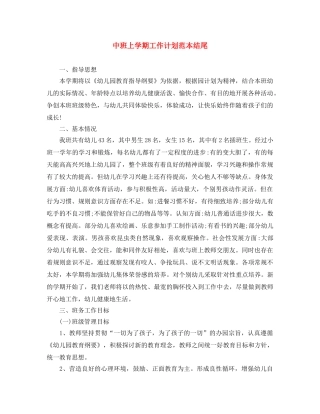 中班上学期工作计划范本结尾 