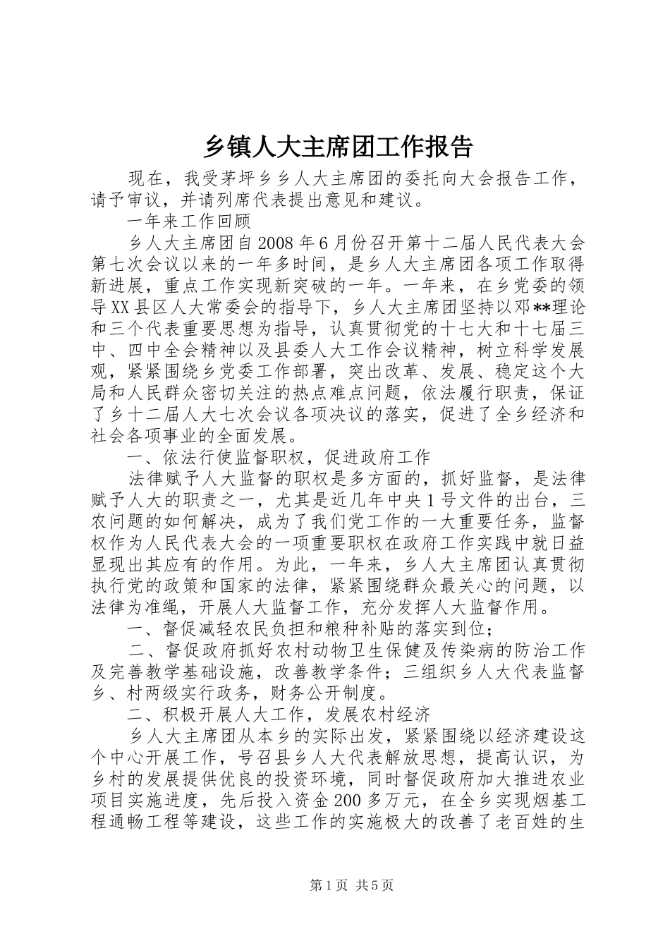乡镇人大主席团工作报告_第1页