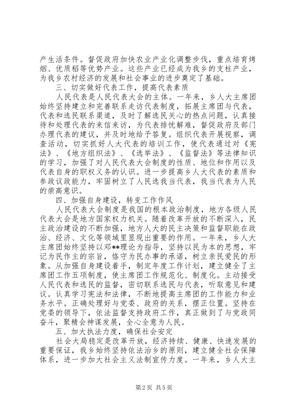 乡镇人大主席团工作报告_第2页