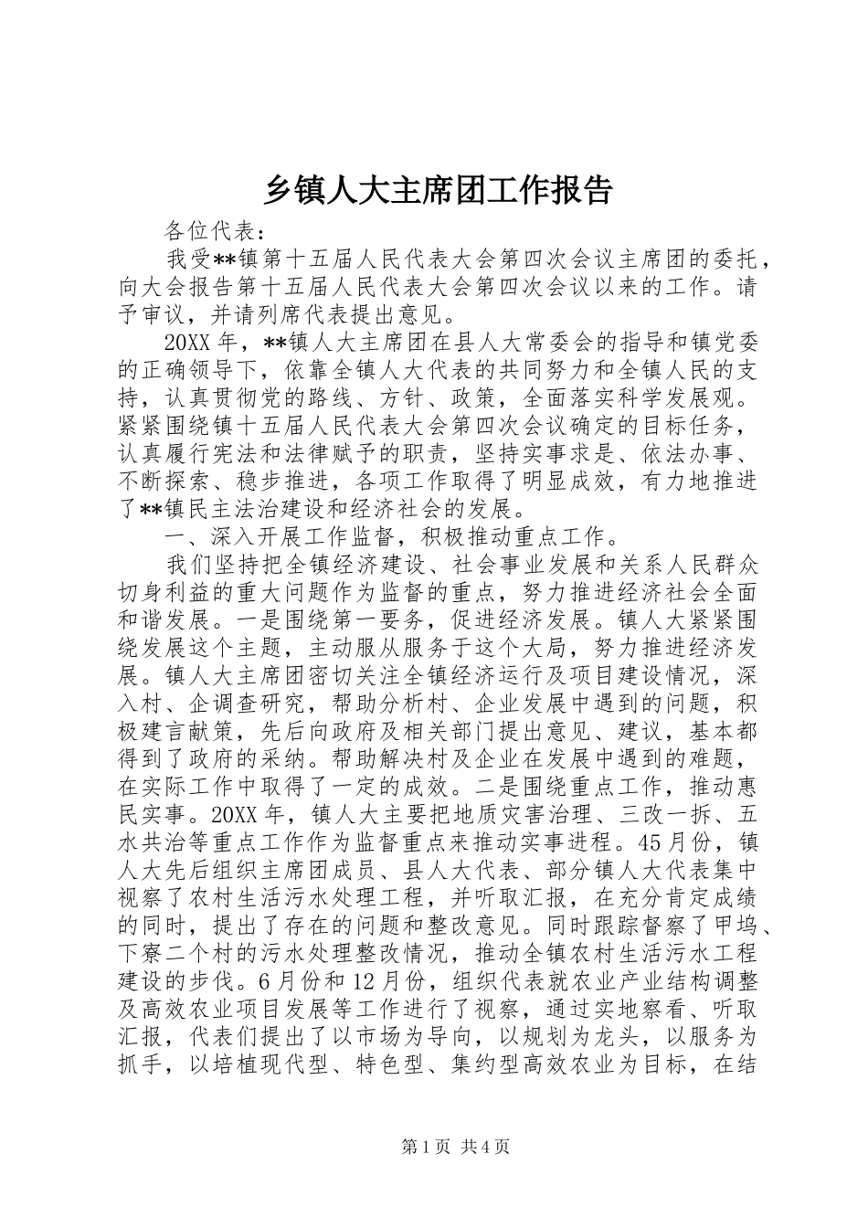 乡镇人大主席团工作报告 (18)_第1页