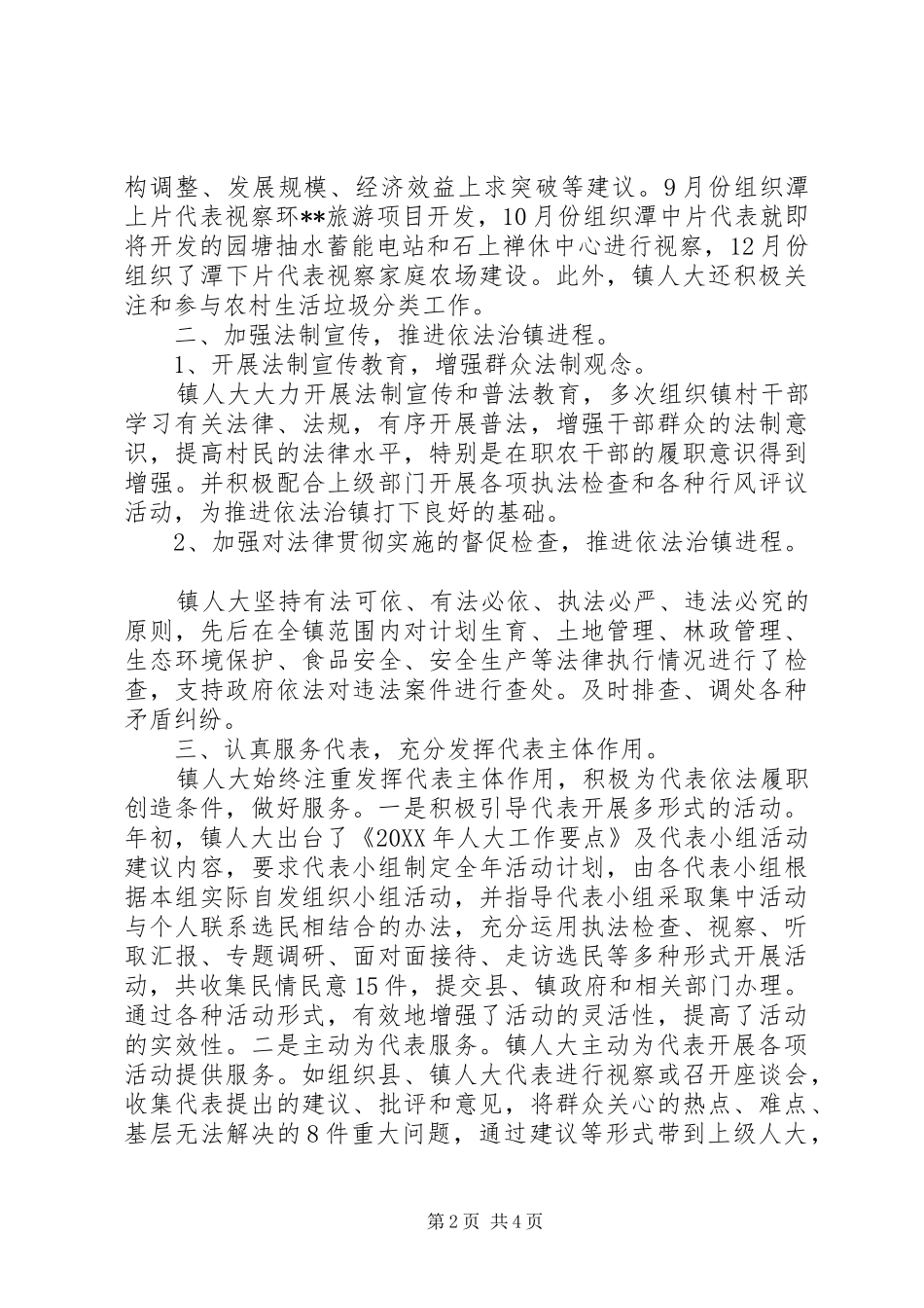 乡镇人大主席团工作报告 (18)_第2页
