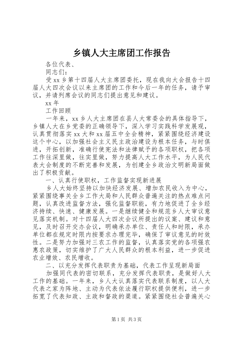 乡镇人大主席团工作报告 (17)_第1页