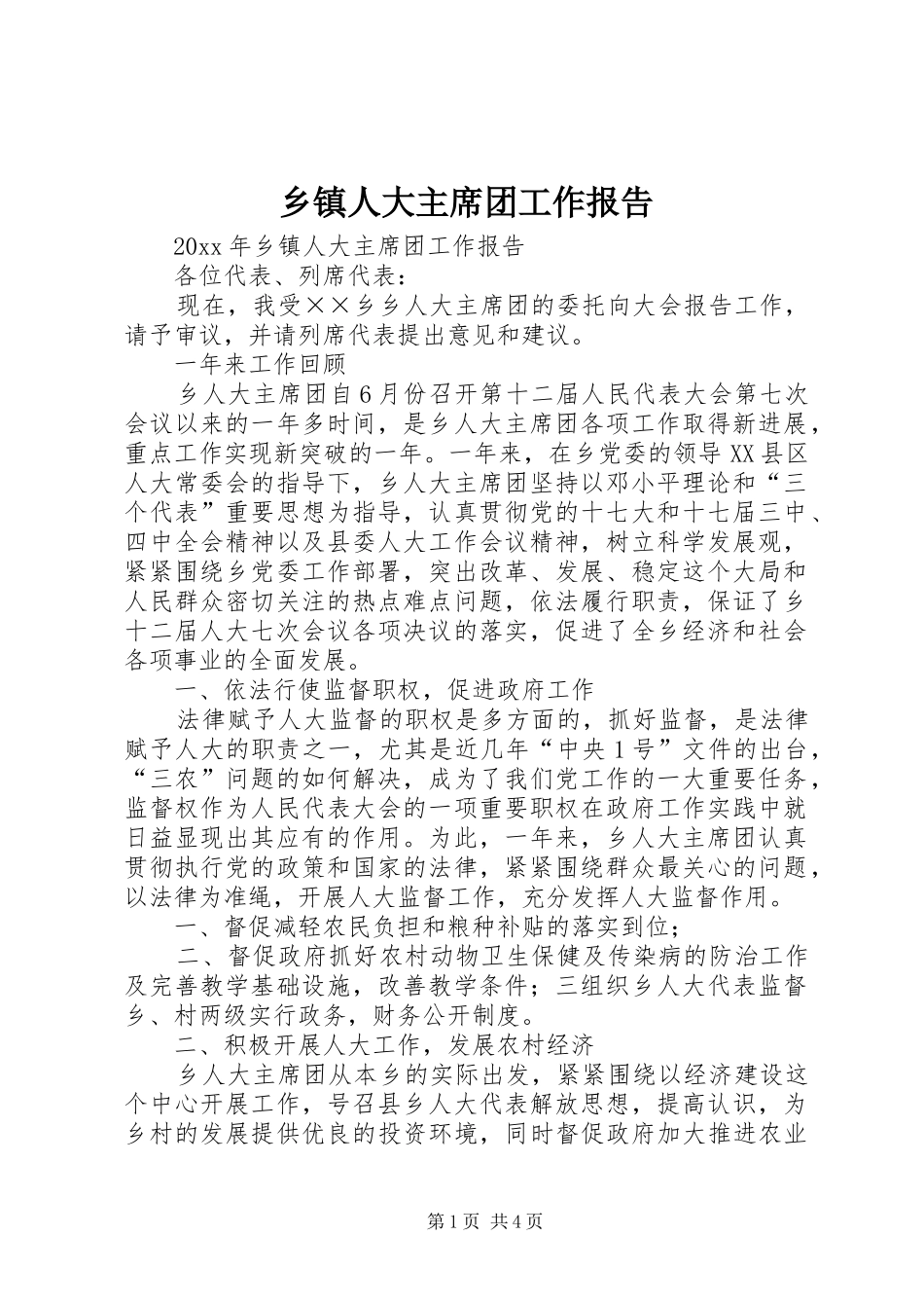 乡镇人大主席团工作报告 (15)_第1页