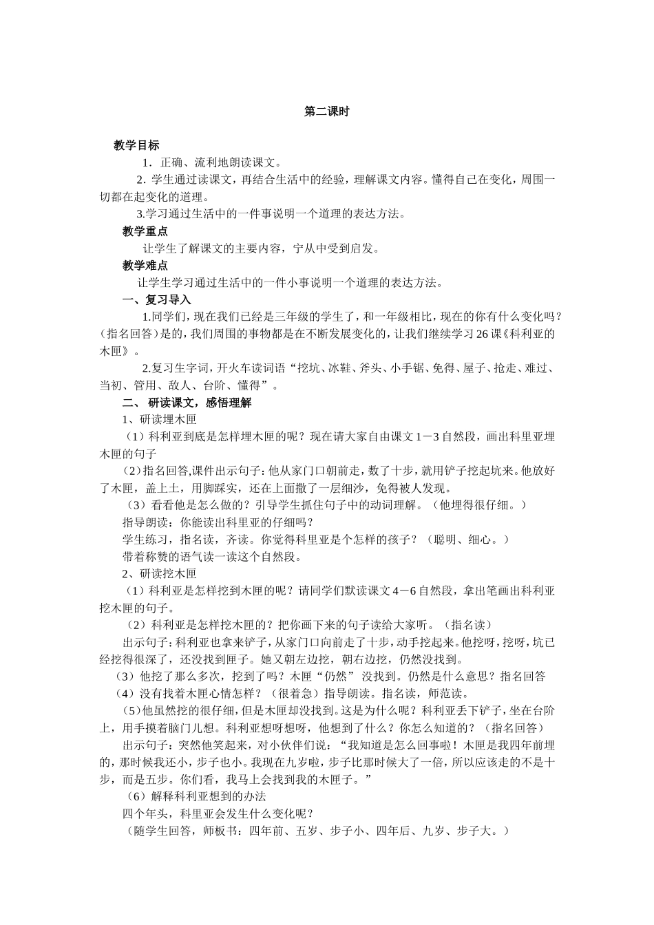 科利亚的木匣教学设计详案2_第2页