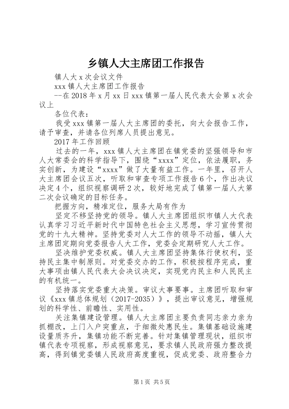 乡镇人大主席团工作报告 (16)_第1页