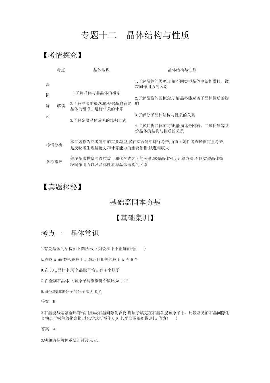 专题十二 晶体结构与性质(试题部分) _第1页