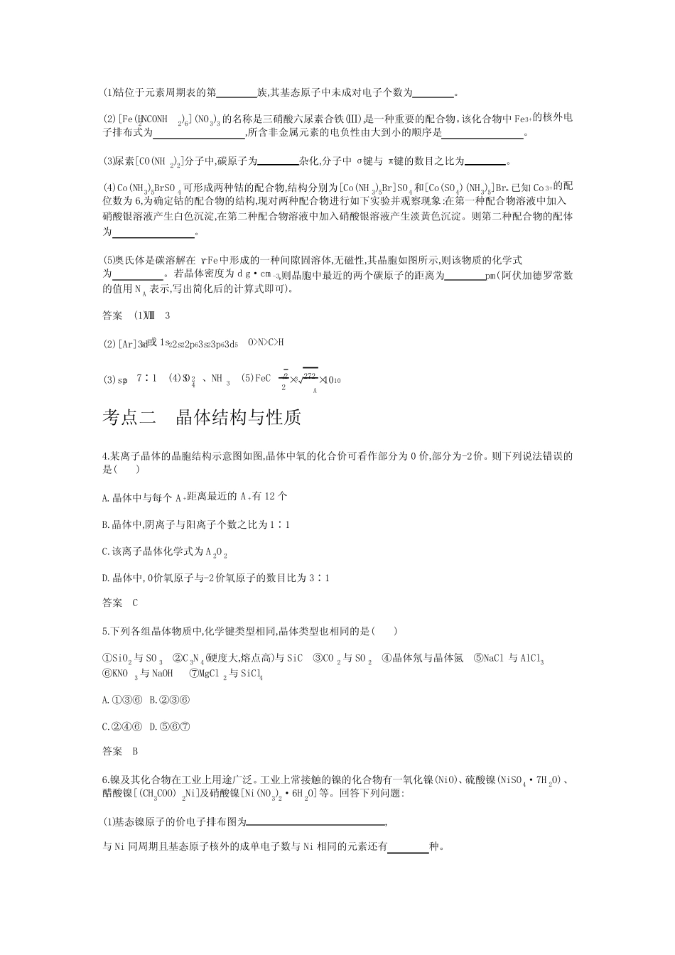 专题十二 晶体结构与性质(试题部分) _第2页