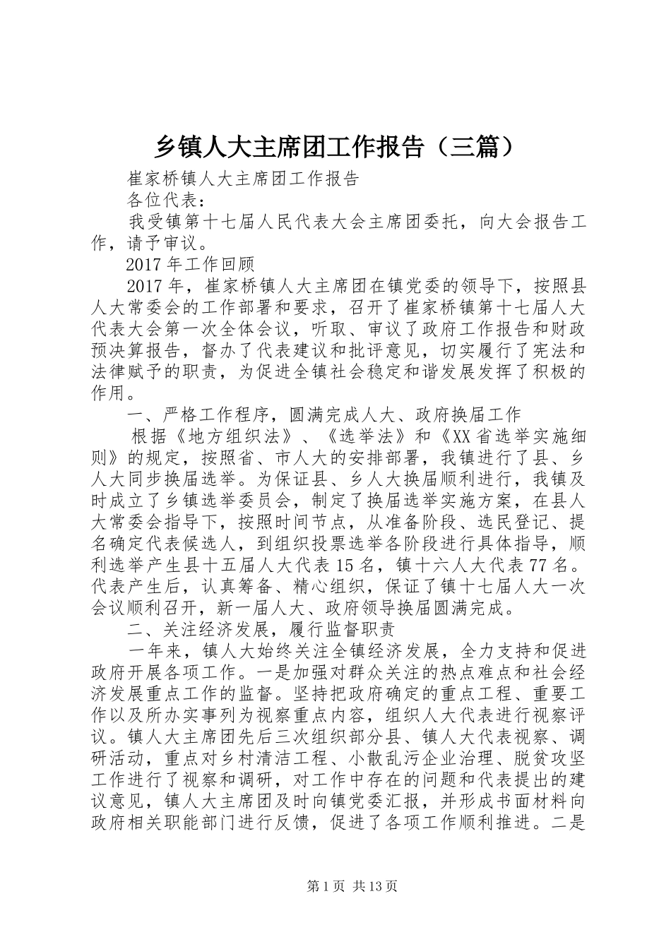 乡镇人大主席团工作报告（三篇）_第1页